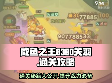 咸鱼之王🔥8390关羽轻松过关攻略来了！截图1