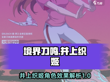 境界刀鸣：井上织姬🔥超强角色效果揭秘！截图1
