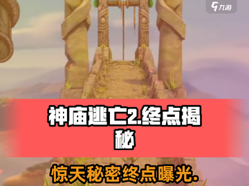 神庙逃亡2🔥终点揭秘：有尽头吗？玩家震惊！截图1