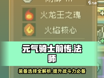 元气骑士前传🔥法师装备这样选，轻松制胜！🪄截图1