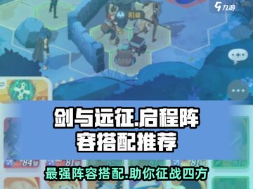 剑与远征🔥最强启程阵容搭配，轻松躺赢不肝不氪！截图1