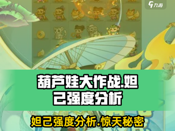 葫芦娃大作战🔥妲己强度分析来了！快看❗截图1