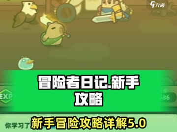 冒险者日记🔥新手必看！快速上分攻略💎截图1
