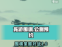 龙游围棋🔥公测预约开启！👉棋手必玩