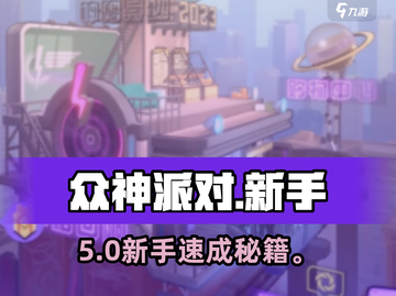 🔥《众神派对》新手速成！⚡截图1