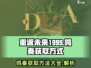 重返未来1999🔥鸣奏获取全攻略💎