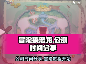 冒险揍恶龙🔥公测时间终于曝光啦！💥截图1