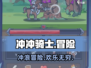 冲冲骑士🔥超 fun 趣味闯关游戏💥