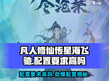 凡人修仙传星海飞驰配置要求🔥低配电脑能玩吗？截图1