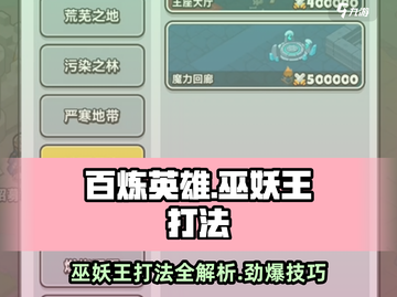 百炼英雄巫妖王打法🔥超详细攻略助你轻松取胜！🎮截图1