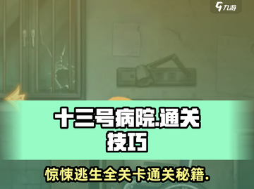 十三号病院🎉全部关卡通关方法大揭秘！游戏技巧一网打尽截图1