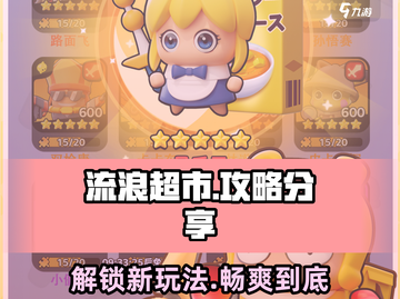流浪超市攻略分享💡《流浪超市》怎么玩才刺激？游戏技巧大公开！截图1