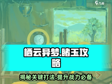 栖云异梦睹玉🔥重点关卡解密分享！🎉截图1