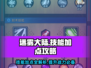 迷雾大陆🔥技能加点全攻略！轻松制胜💎