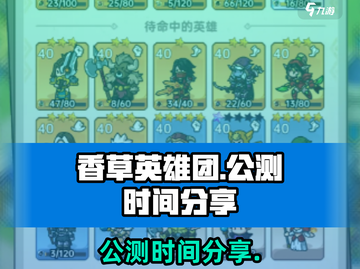 香草英雄团公测时间🔥抢先曝光！🎉截图1