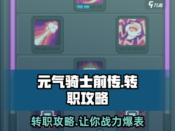 元气骑士前传：转职秘籍大曝光！💥游戏党必看🔥截图1
