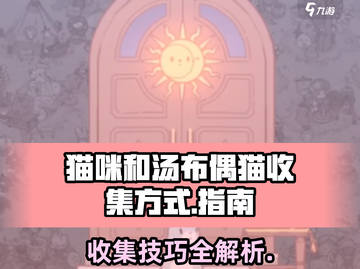 猫咪和汤布偶猫收集全攻略-cat lovers必看💥截图1