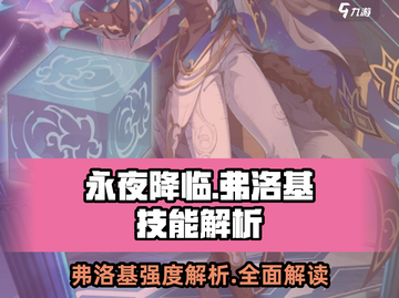 永夜降临：弗洛基🔥技能解析，强度逆天必看！截图1