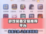 游戏装备交易平台大起底！🔥买卖装备必看💎