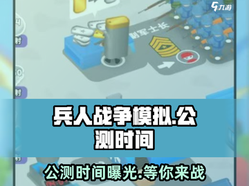 兵人战争模拟🔥公测时间曝光，等你来战！截图1