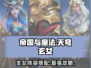 帝国与魔法🔥天穹玄女最强阵容搭配💡