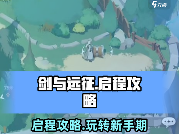 剑与远征🔥新手必看！轻松启程攻略⚡截图1