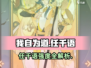 《我自为道》任千语强度爆表💥