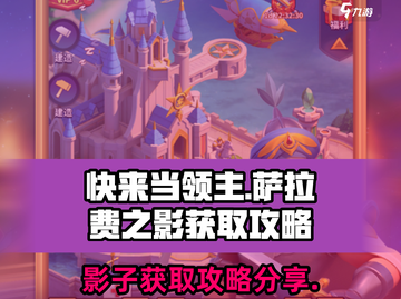 快来当领主！萨拉费之影获取攻略🔥🎮截图1