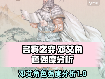 名将之弈🔥邓艾强度分析，神将还是鸡肋？截图1
