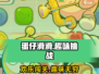 蛋仔滑滑💥超 fun 玩法，萌趣体验不容错过！