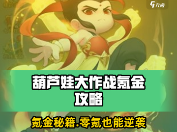 葫芦娃大作战氪金攻略🔥不看后悔！🎮截图1