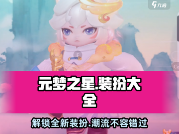 元梦之星🎉装扮大全来了！游戏党必看🔥截图1