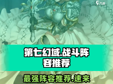 第七幻域🔥战斗阵容推荐，轻松制胜💡截图1