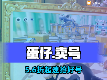 蛋仔派对卖号神器🔥速卖变现💸截图1