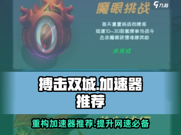 搏击双城💥重构加速器推荐，玩游戏必备🔥截图1