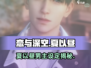 《恋与深空》夏以昼竟是男主？💥