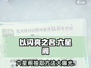 以闪亮之名💥六星阁钻数大揭秘，必看抽取技巧！✨截图1