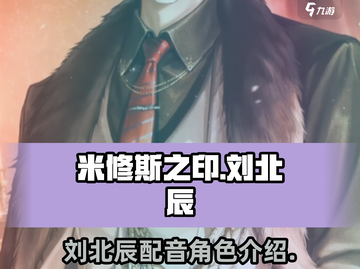 《米修斯之印》刘北辰配音角色大起底🔥截图1