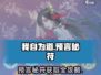 《我自为道》预言秘符获取全攻略💥