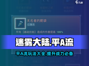 迷雾大陆🔥平A流玩法攻略，轻松上分秘籍分享！截图1