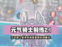 🎮《元气骑士前传》安卓版大更新！⏰时间曝光💥