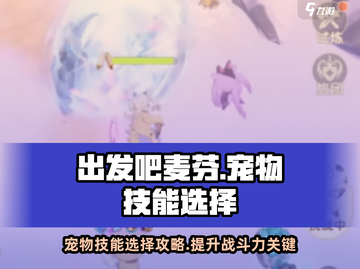 出发吧麦芬法师职业宠物技能大揭秘🔥💥截图1