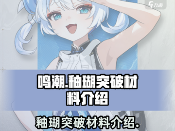 鸣潮🔥釉瑚突破材料大揭秘！玩家必看💎截图1