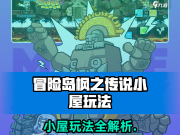 冒险岛枫之传说小屋玩法全解🔥🎮截图1
