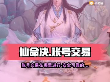 仙命决账号交易平台💡仙命决玩家必看！截图1