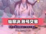 仙命决账号交易平台💡仙命决玩家必看！