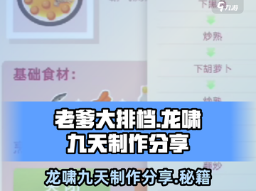 老爹大排档龙啸九天🔥超简单制作秘籍🎉截图1