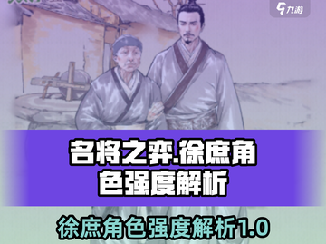 名将之弈徐庶🔥超强角色解析，必看！截图1