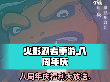 🔥火影忍者手游8周年庆福利大放送！🎮💥截图1