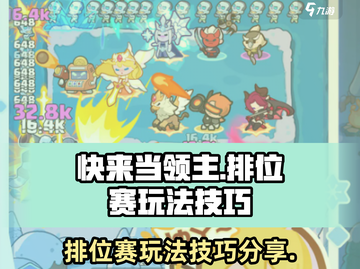 快来当领主🔥排位赛玩法技巧分享🎉截图1